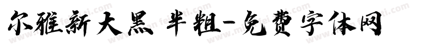 尔雅新大黑 半粗字体转换